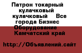 Патрон токарный 3 кулачковый, 4 кулачковый. - Все города Бизнес » Оборудование   . Камчатский край